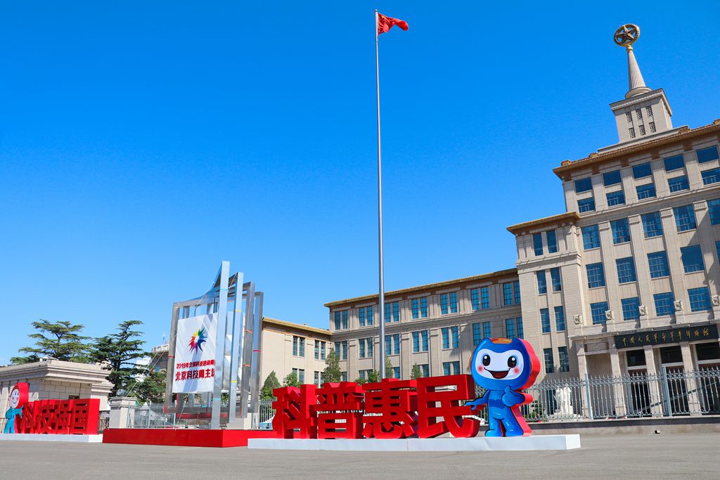2 2019年全国科技活动周外景-压缩.jpg