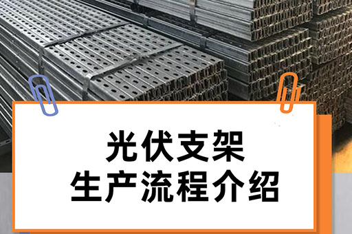 我公司生产光伏支架的流程 关关把关 质量过关