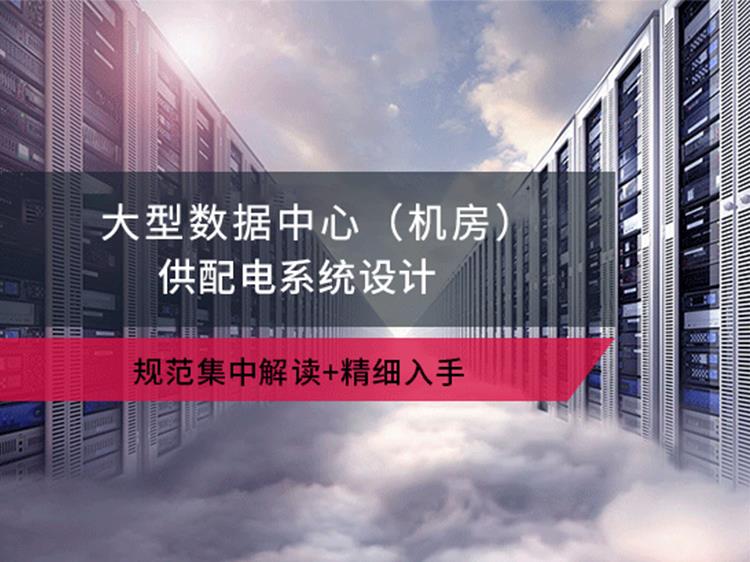大型数据中心（机房）供配电设计