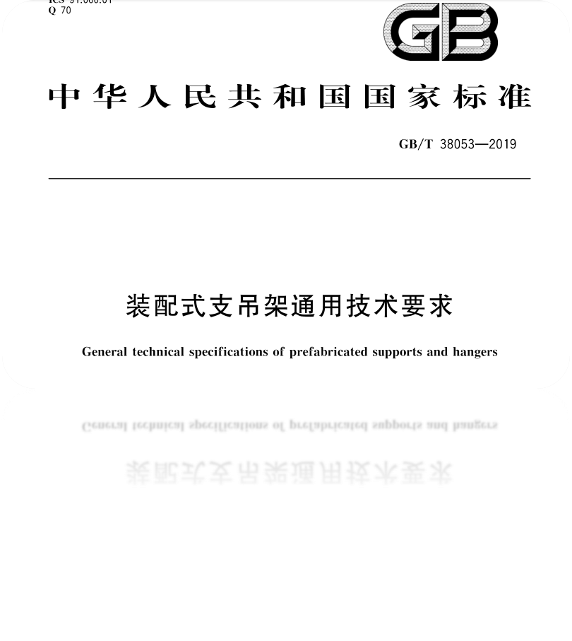 成品支吊架规范_支吊架型式_成品支吊架与装配式支架区别