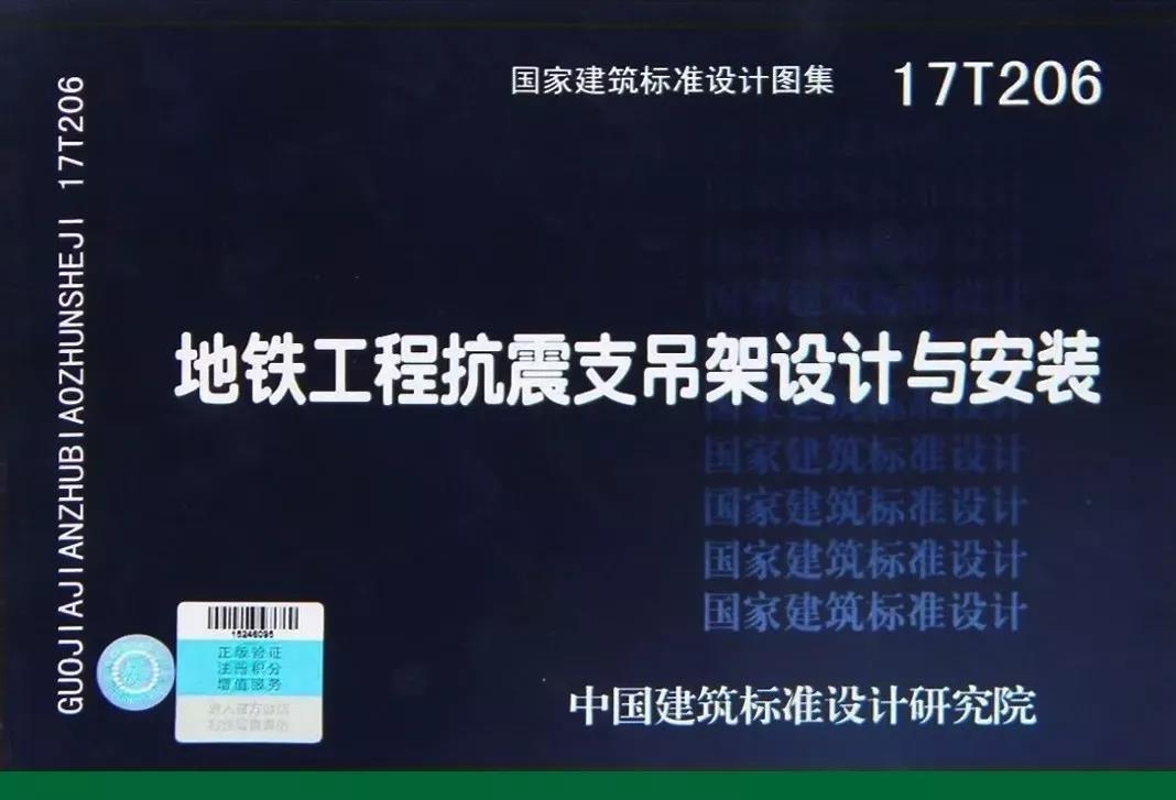 大理《地铁工程抗震支吊架设计与安装》解读
